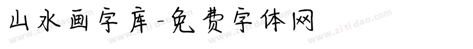 山水画字库字体转换