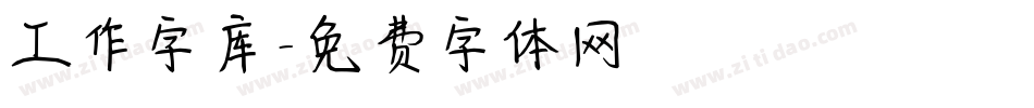 工作字库字体转换