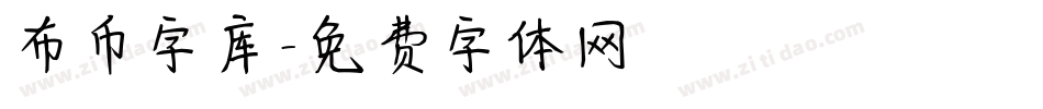 布币字库字体转换