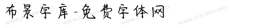 布景字库字体转换