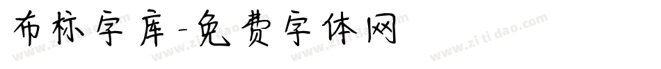 布标字库字体转换