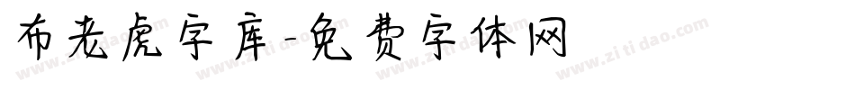 布老虎字库字体转换