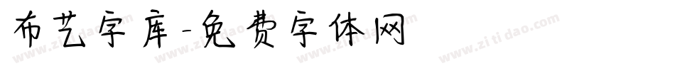 布艺字库字体转换