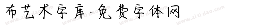 布艺术字库字体转换