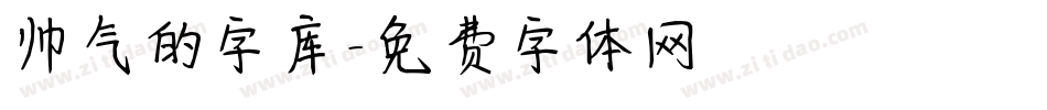 帅气的字库字体转换