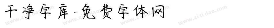 干净字库字体转换