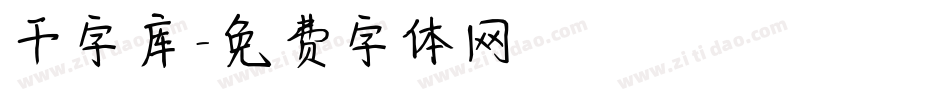 干字库字体转换