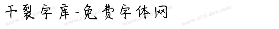 干裂字库字体转换