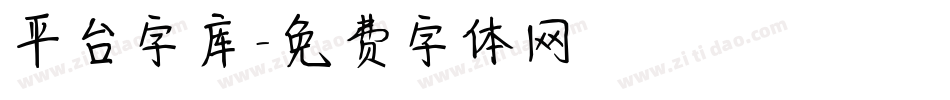 平台字库字体转换
