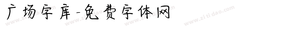 广场字库字体转换