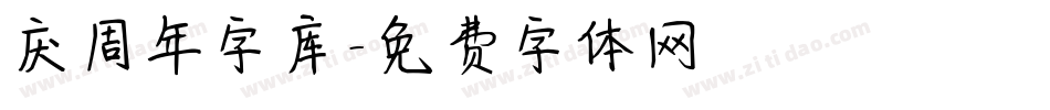 庆周年字库字体转换