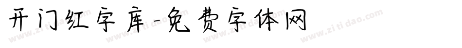 开门红字库字体转换