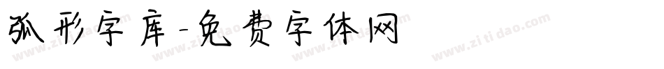 弧形字库字体转换