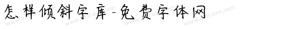 怎样倾斜字库字体转换