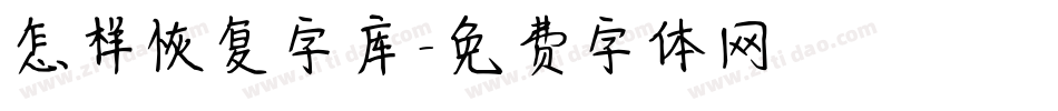 怎样恢复字库字体转换