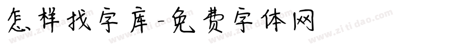怎样找字库字体转换