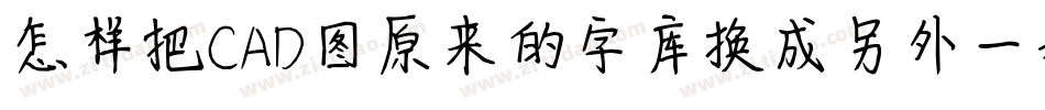 怎样把CAD图原来的字库换成另外一种字库字体转换