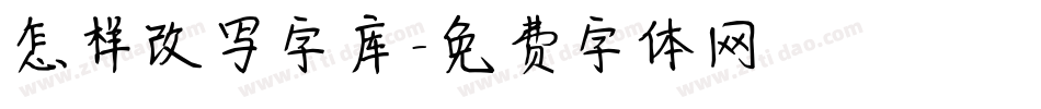 怎样改写字库字体转换