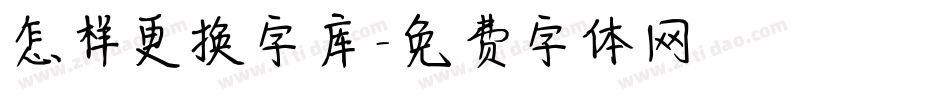 怎样更换字库字体转换