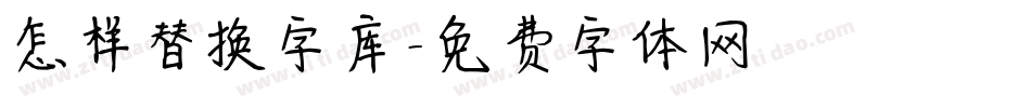 怎样替换字库字体转换