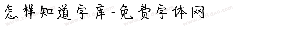 怎样知道字库字体转换