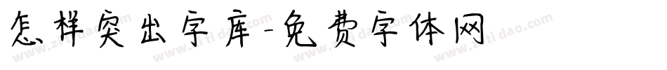 怎样突出字库字体转换