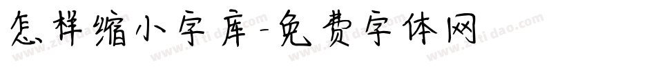 怎样缩小字库字体转换