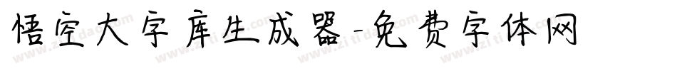 悟空大字库生成器字体转换