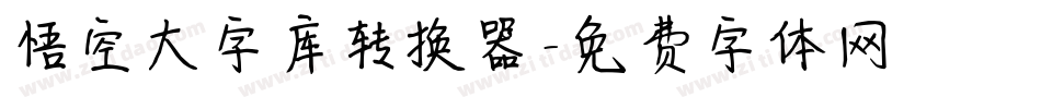 悟空大字库转换器字体转换