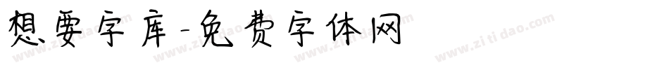 想要字库字体转换