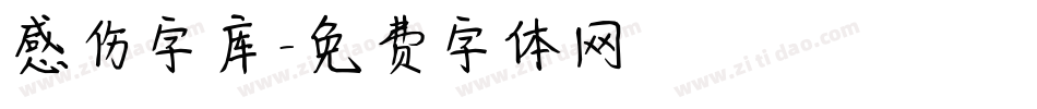 感伤字库字体转换