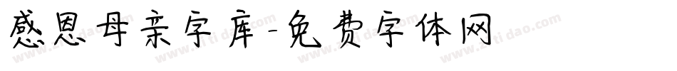 感恩母亲字库字体转换