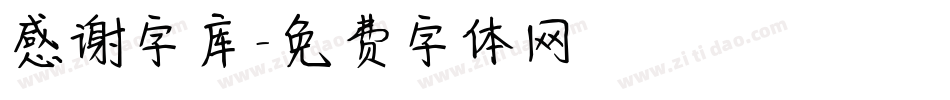 感谢字库字体转换