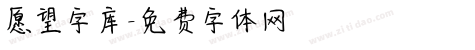 愿望字库字体转换