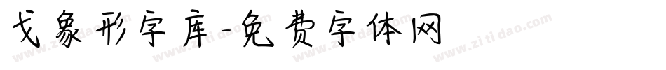 戈象形字库字体转换