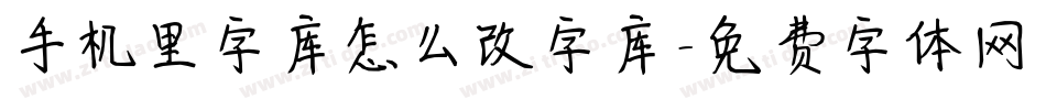 手机里字库怎么改字库字体转换