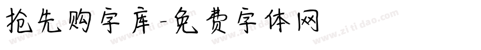 抢先购字库字体转换