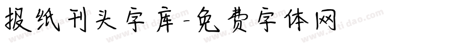 报纸刊头字库字体转换