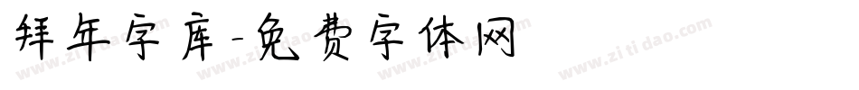 拜年字库字体转换