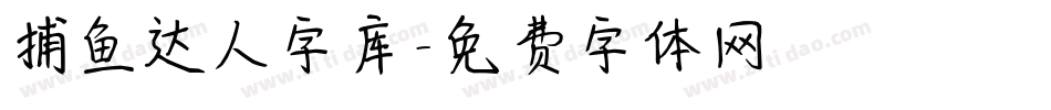 捕鱼达人字库字体转换