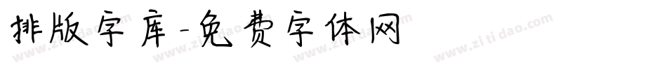 排版字库字体转换