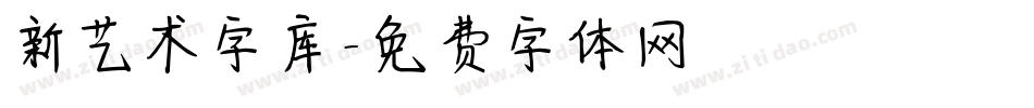 新艺术字库字体转换