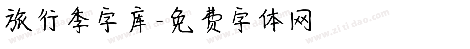 旅行季字库字体转换