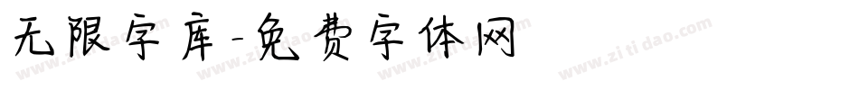 无限字库字体转换