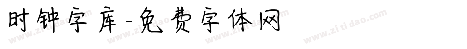时钟字库字体转换