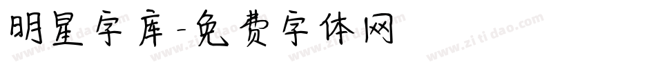 明星字库字体转换
