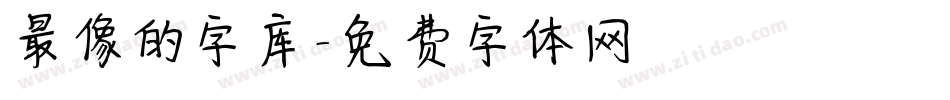 最像的字库字体转换