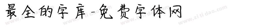 最全的字库字体转换