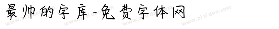 最帅的字库字体转换