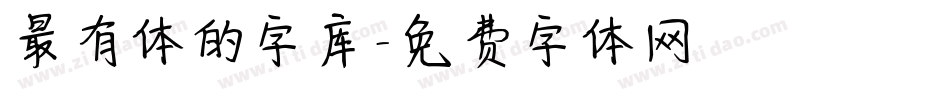 最有体的字库字体转换